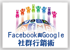 社群行銷策略與數位成效分析實務班（IG／Facebook／LINE）